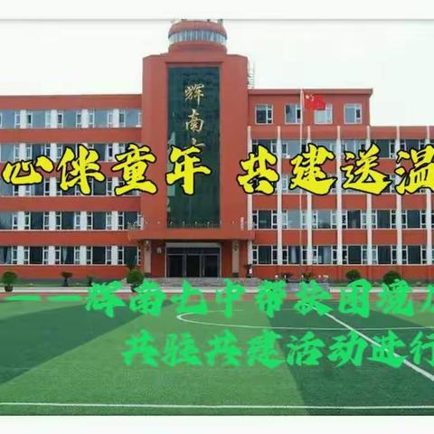 爱心伴童年 共建送温暖——辉南七中帮扶困境儿童共驻共建活动进行时