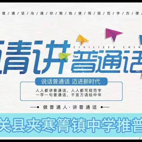 “推广普通话    奋进新征程”马关县夹寒箐镇中学第26届全国推广普通话宣传周活动