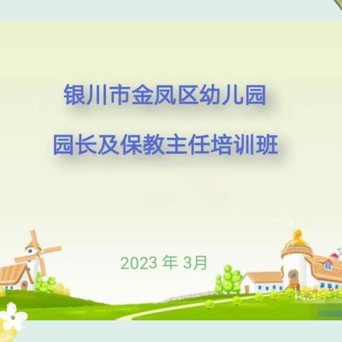 培训赋能 ，蓄力前行——银川市金凤区幼儿园园长及保教主任培训纪实（第四组）