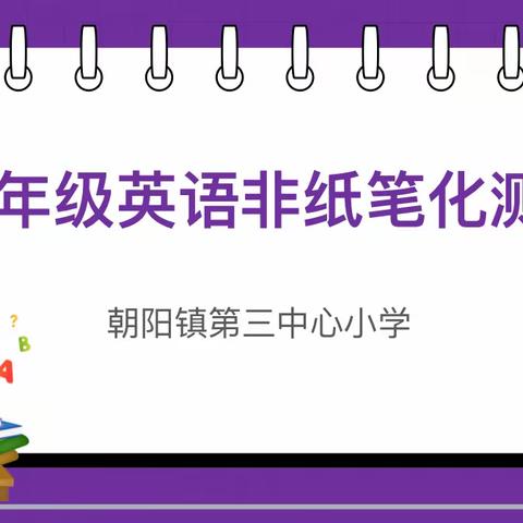 无纸无笔显芬芳，口语表达展风采——朝阳镇第三中心小学五、六年级英语“非纸笔测试”活动