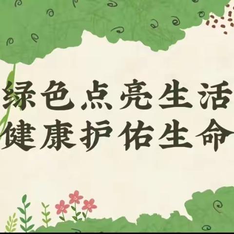 “绿色点亮生活，健康护佑生命”——朝阳镇第三中心小学劳动实践教育活动纪实