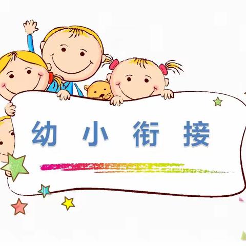 幼小衔接进校园，童心同行共成长-----龙堂幼儿园走进小学体验活动