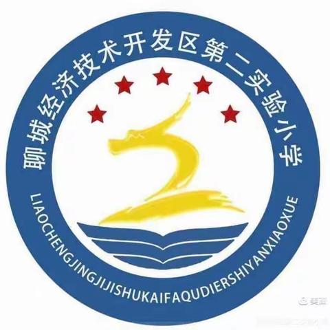【全环境立德树人】“推门听课”观常态，提质增效助成长 —— 聊城经济技术开发区第二实验小学数学第四次教研活动纪实