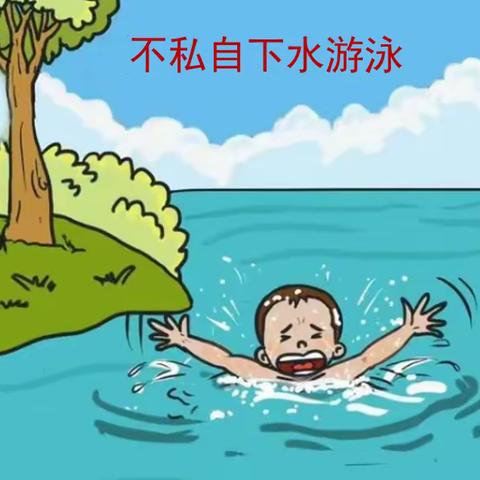 预防溺水   珍爱生命