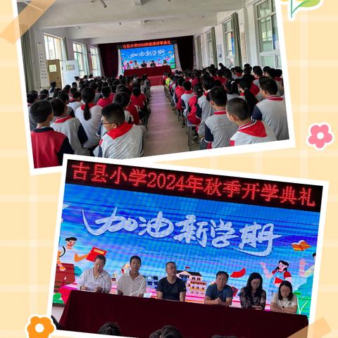 扬帆起航   共谱华章——古县小学2024秋季开学典礼