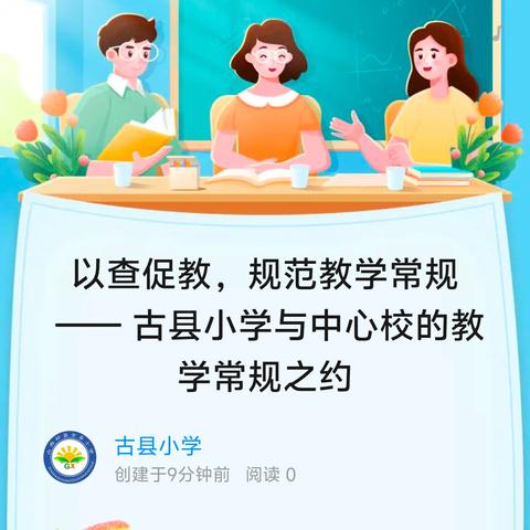 以查促教，规范教学常规 —— 古县小学与中心校的教学常规之约