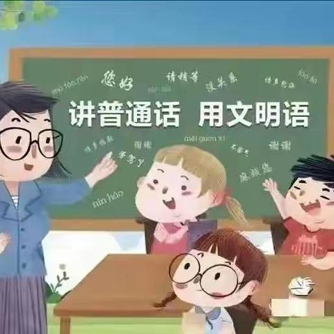 雅言传承文明，规范书写未来 ——古县小学推广普通话与规范字行动