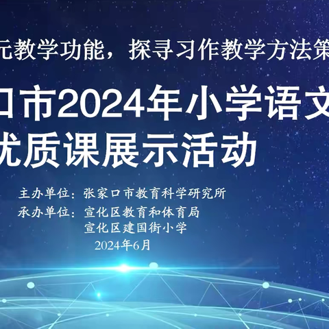 明确习作单元教学功能   探寻习作教学方法策略——2024年张家口市小学语文优质课展示活动纪实