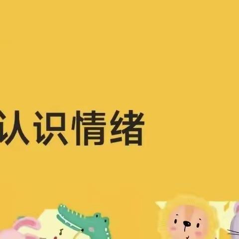 “认识自己的情绪”——黄榆店小学三年级心理健康课