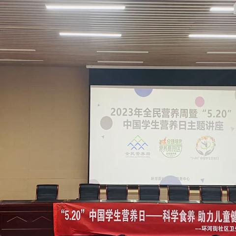 【5.20中国学生营养日】科学食养 助力儿童健康成长主题讲座