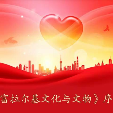 《富拉尔基文化与文物》序