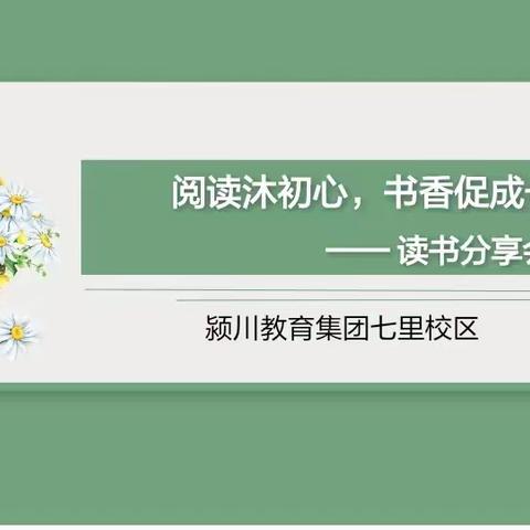 探索心灵，追寻智慧 ——颍川教育集团七里校区六年级语文教研组读书分享会