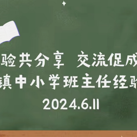 “同心逐梦  聚力前行”——永丰镇中小学班主任经验交流会