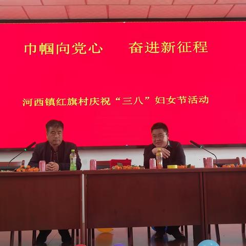 河西镇红旗村开展“三八”妇女节活动