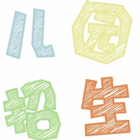 乌牧场中心幼儿园 2025年春季开始招生啦！