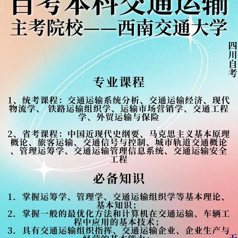 西南交通大学专升本自考交通运输专业