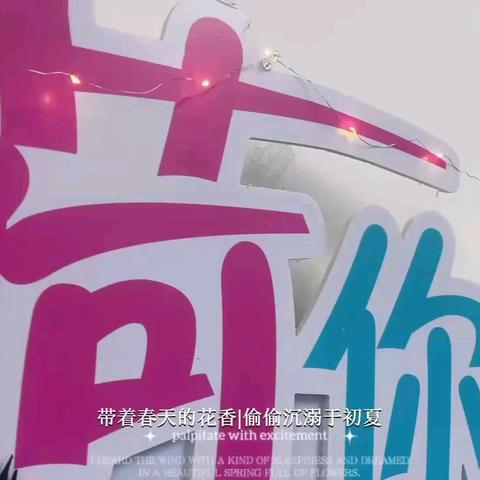 启明小学第七届班班美展——“艺”起向未来