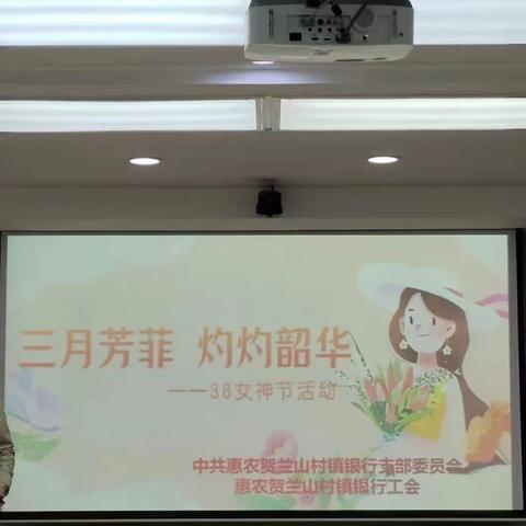 惠农贺兰山村镇银行成功举办“三月芬芳 灼灼韶华”三八节活动