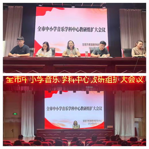 邹城市中小学音乐学科﻿中心 ﻿教研组扩大会议