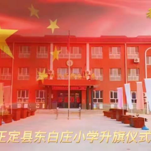 升旗仪式｜爱国教育助“双减”，红色故事传精神——我与祖国共奋进