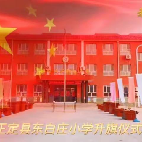 升旗仪式｜爱国教育助“双减”——红色基因系心上