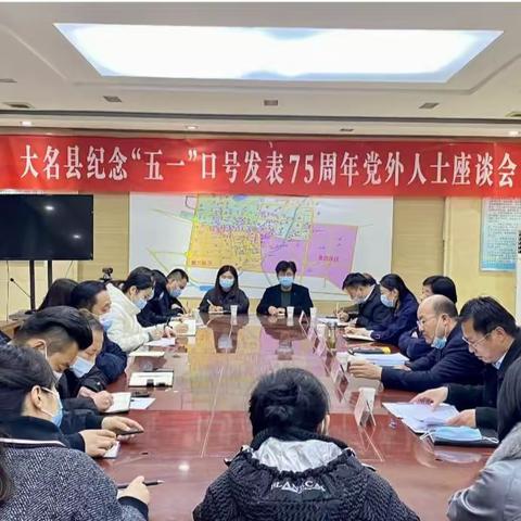 大名县召开纪念“五一”口号发布75周年党外人士座谈会