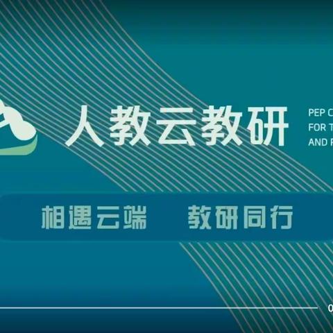 云端助力，研“绎”精彩—— 乐东县冲坡中学初中组英语教师观看“人教云” 直播培训活动