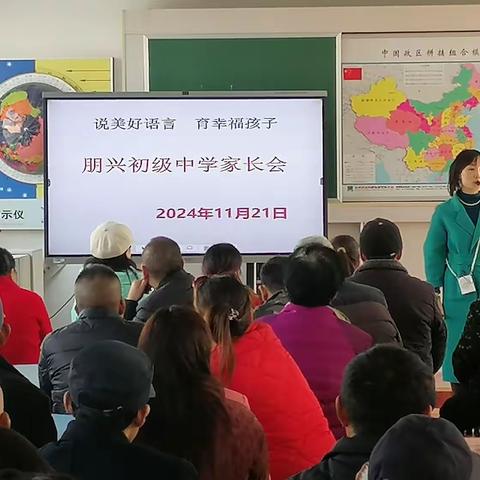 家校共育·成长同行 ——朋兴中学家长会