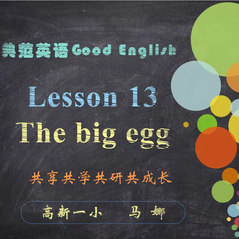 高新一小“E彩英语生本阅读”教学模式探究课例