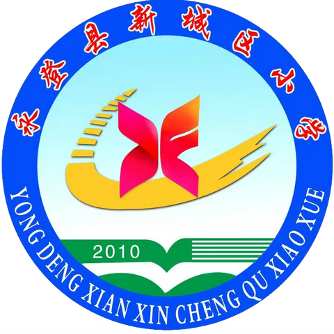 永登县新城区小学2023年“六一”儿童节活动纪实（五）
