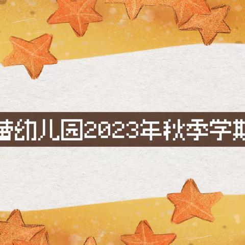 展自我 互学习 促成长🌞——爱心蓓蕾幼儿园2023年秋季公开课精彩回顾