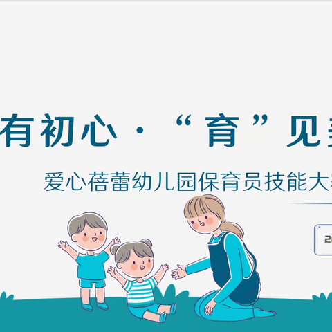 “保”有初心·“育”见美好 爱心蓓蕾幼儿园保育员技能大赛