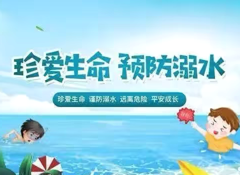 防溺水❗防溺水❗防溺水❗——爱心蓓蕾幼儿园防溺水安全教育活动