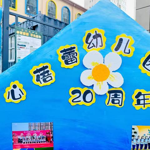 爱心蓓蕾幼儿园20周年庆之美术艺术展活动