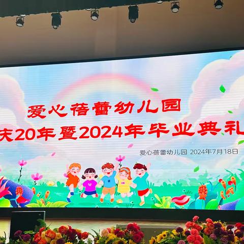 爱心蓓蕾幼儿园20年园庆暨2024年毕业典礼精彩瞬间