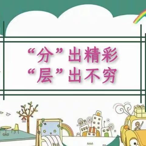 “分”出精彩  “层”出不穷 ——高陵区通远中心小学英语中心教研组教研活动纪实