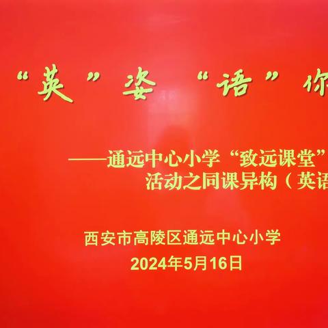 课堂展“英”姿，“语”你共成长         ——高陵区通远中心小学“致远课堂”系列活动之英语组“同课异构”教研活动