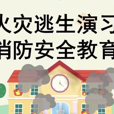 消防安全，牢记在心——永新县幼儿园消防安全疏散演练活动