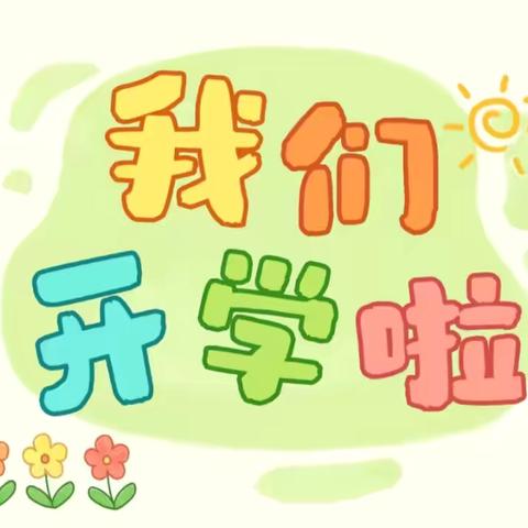 “蛇灵出动，萌芽新程”——澄迈县永发中心第二幼儿园2025年春季开学第一天活动简讯