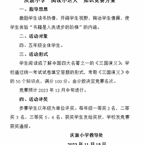 群雄逐鹿  阅读争锋 “阅读小达人”—《三国演义》知识竞赛圆满收官