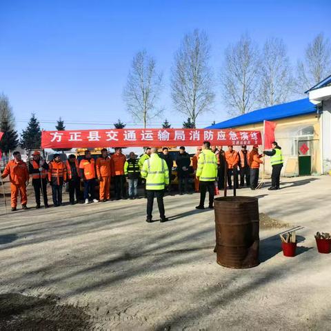 方正县交通运输局消防应急演练