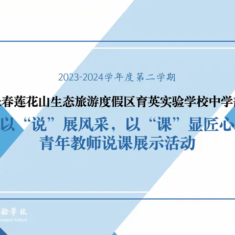 以“说”展风采，以“课”显匠心——莲花山育英实验学校初中部成功举办青年教师说课展示活动