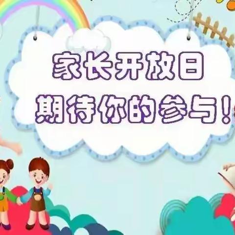 《半日有约，成长有迹》——高南幼儿园小班家长开放日活动