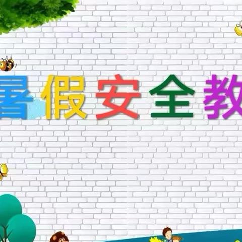 《安全伴我行，快乐过暑假》 高南幼儿园暑假安全家长会