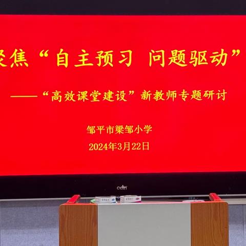 以素养为导向，聚焦四步教学法            ——新教师高效课堂第一次研讨会