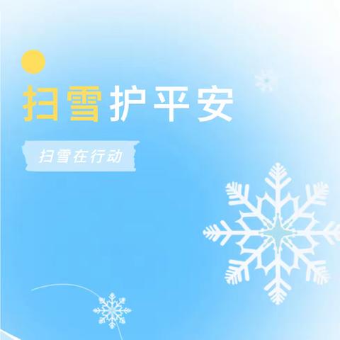 以“雪”为令 以动制“冻”——淮安市汤集幼儿园全力开展铲雪除冰行动