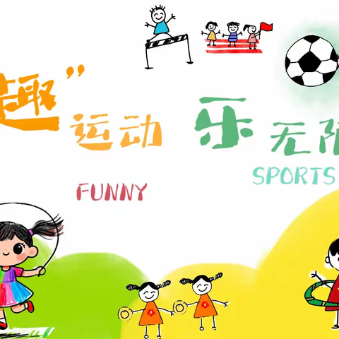“趣运动，乐无限”——长塘镇中心幼儿园中二班主题活动