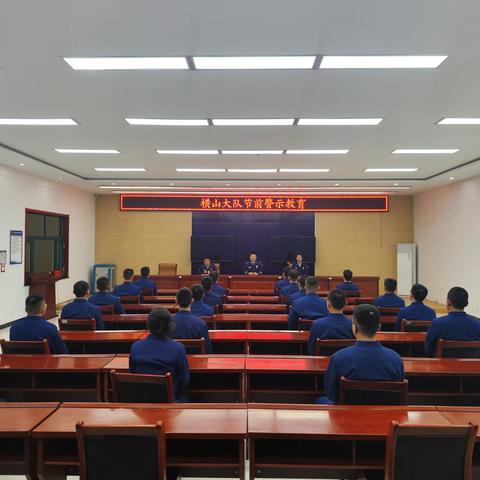警示教育强认识 廉洁提醒筑防线——横山大队开展节前警示教育大会