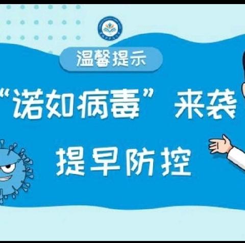 【预防诺如病毒，呵护幼儿健康】——董家营镇幼儿园诺如病毒宣传知识