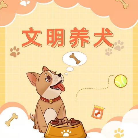 文明养犬 你我同行